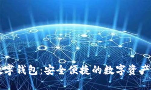 中币网数字钱包：安全便捷的数字资产管理工具