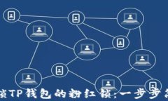 如何解锁TP钱包的粉红锁：一步步简单指南