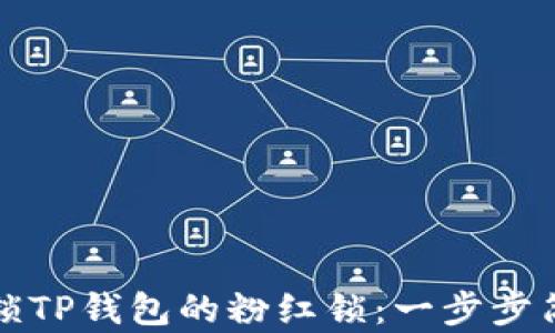 
如何解锁TP钱包的粉红锁：一步步简单指南