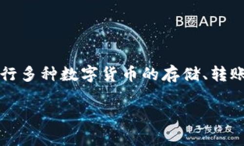 是的，TP钱包（Token Pocket）是一款多链钱包，支持多种区块链网络与数字资产。多链钱包的特点是能够同时管理不同区块链上的资产，使用户可以在一个平台上进行多种数字货币的存储、转账等操作。TP钱包支持的链包括以太坊（Ethereum）、币安智能链（Binance Smart Chain）、波卡（Polkadot）、TRON等，用户可以方便地管理不同链上的各种加密货币。

如果您对TP钱包有更具体的问题或需要详细的讨论，请告诉我！