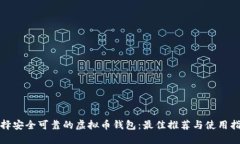 选择安全可靠的虚拟币钱