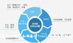 TronLink钱包挖矿指南：如何