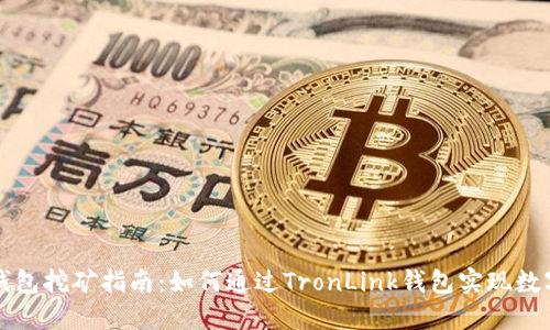 TronLink钱包挖矿指南：如何通过TronLink钱包实现数字资产增值