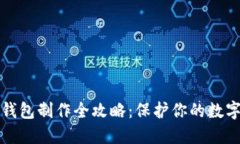 区块链冷钱包制作全攻略