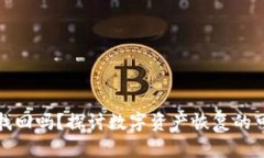 TP钱包支持找回吗？探讨数字资产恢复的可能性与