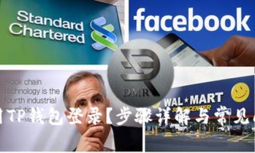 如何使用TP钱包登录？步骤详解与常见问题解答