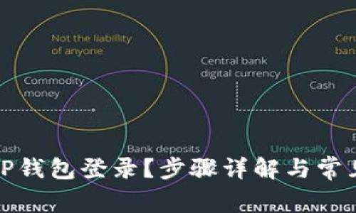 如何使用TP钱包登录？步骤详解与常见问题解答
