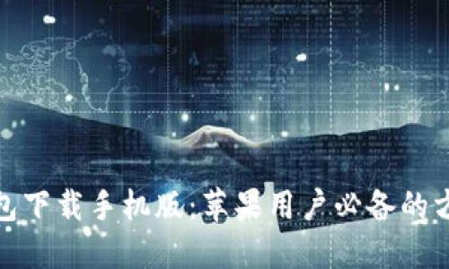 数字钱包下载手机版：苹果用户必备的方便工具