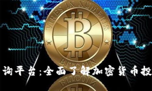 虚拟币查询平台：全面了解加密货币投资新机遇