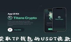如何获取TP钱包的USDT收款地址？
