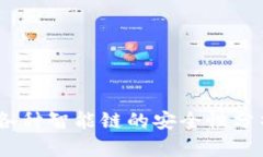 TP钱包：各种智能链的安全性分析与评估