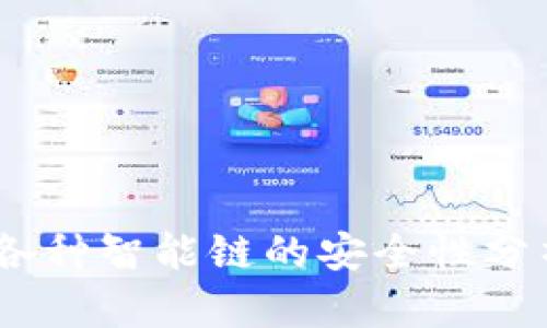TP钱包：各种智能链的安全性分析与评估