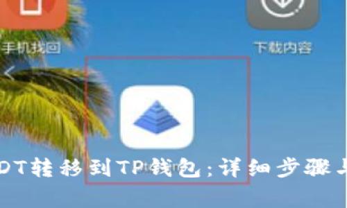 如何将USDT转移到TP钱包：详细步骤与注意事项