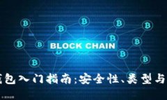 区块链钱包入门指南：安
