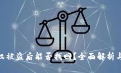 tp钱包授权被盗后能否找回？全面解析与防范措施