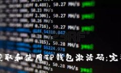 如何获取和使用TP钱包激活码：完整指南