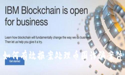 如何有效报案处理币圈诈骗案件