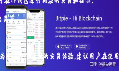 在加密货币和区块链领域，用户常常会面临不同钱包和去中心化交易所（DEX）之间的整合与使用问题。关于“mdex”和“TP钱包”的结合问题，我们可以从以下几个方面进行探讨。

### 什么是MDEX？

MDEX是一个基于区块链的去中心化交易所（DEX），它支持多种链上的交易，主要包括以太坊和币安智能链（BSC）。MDEX的目标是提供一个高效、低成本的交易平台，同时支持流动性挖矿和交易挖矿等DeFi（去中心化金融）功能。

### 什么是TP钱包？

TP钱包是一种加密货币钱包，具有多链支持的特点，用户可以在其中存储和管理各种加密资产。TP钱包不仅支持数字货币的存储和转账，还支持与 DeFi、NFT等应用的交互。

### MDEX与TP钱包是否绑定？

1. **功能整合**：MDEX 和 TP钱包可以通过用户提供的地址或私钥进行整合。用户可以在TP钱包中直接访问 MDEX，而无须首先转移资产到其他钱包或交易所。

2. **用户体验**：通过结合 MDEX 的去中心化交易所功能和 TP钱包的方便性，用户可以更轻松地进行交易、流动性挖矿等操作。

3. **安全性**：通常情况下，用户仍然保留对自身资产的控制权，而无需将其资产存放在中心化交易所，增强了安全性。

### 使用指南

- **如何在TP钱包中添加MDEX**：用户只需在TP钱包中搜索MDEX的合约地址并添加，即可在TP钱包进行相应的交易和操作。

- **交易过程**：在TP钱包中进行MDEX交易的步骤通常包括选择资产、设置交易对、确认交易等。

### 总结

虽然MDEX和TP钱包并不是直接“绑定”的，但它们之间可以通过地址或合约进行有效整合，为用户提供便利的交易体验。建议用户在使用前，先熟悉各自的钱包和交易所的功能，以确保安全和效率。