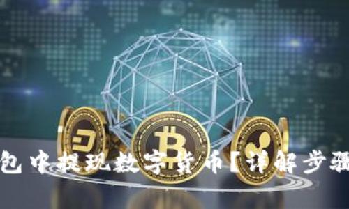 如何在TP钱包中提现数字货币？详解步骤与注意事项