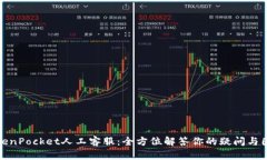 TokenPocket人工客服：全方位