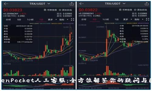 TokenPocket人工客服：全方位解答你的疑问与困惑