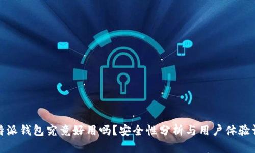 比特派钱包究竟好用吗？安全性分析与用户体验评测