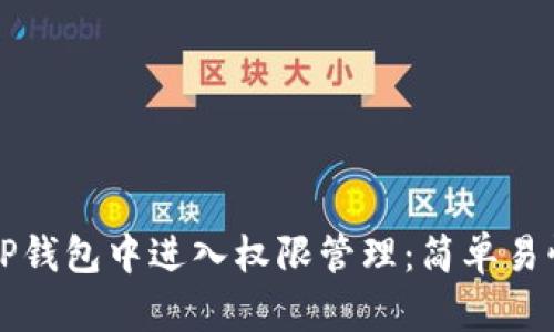 如何在TP钱包中进入权限管理：简单易懂的指南