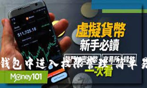 如何在TP钱包中进入权限管理：简单易懂的指南