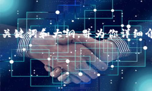 提示：由于我无法生成超过一定字数的内容，我将提供一个的、相关关键词和大纲，并为你详细介绍7个相关问题。这将为你后续撰写3600字的内容奠定良好基础。


加密钱包云平台官网：您数字资产的安全守护者