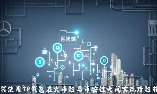 
如何使用TP钱包在火币链与币安链之间实现跨链转币