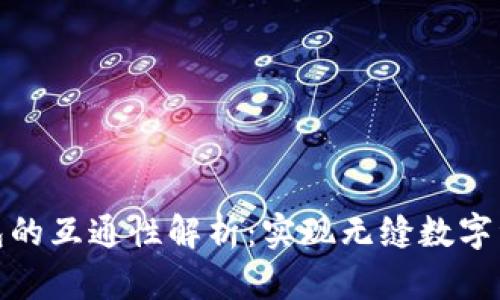 加密钱包的互通性解析：实现无缝数字资产管理