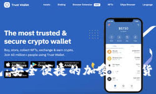 波场钱包TP钱包：安全便捷的加密数字货币存储解决方案
