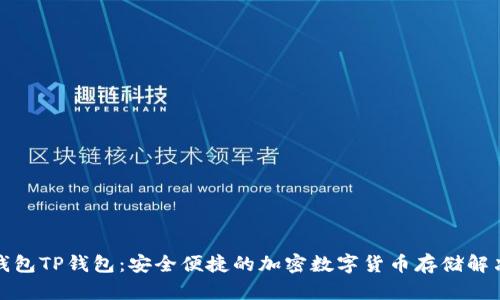 波场钱包TP钱包：安全便捷的加密数字货币存储解决方案