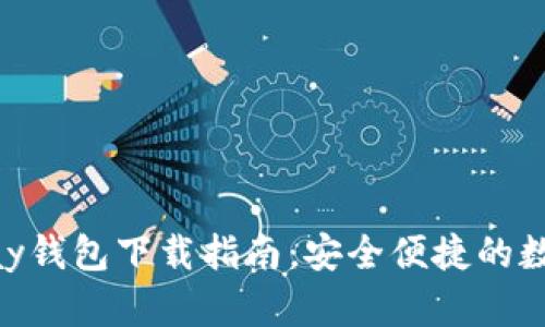 全新虚拟币OKPay钱包下载指南：安全便捷的数字资产管理工具