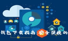 全新虚拟币OKPay钱包下载指
