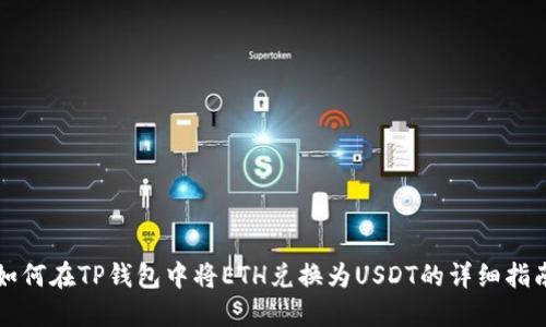 如何在TP钱包中将ETH兑换为USDT的详细指南