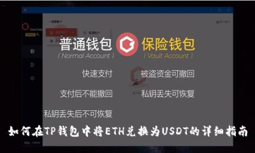 如何在TP钱包中将ETH兑换为USDT的详细指南