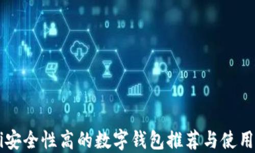 
bilai安全性高的数字钱包推荐与使用指南