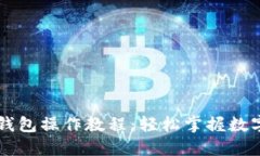 中本聪TP钱包操作教程：轻松掌握数字货币管理