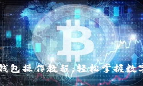 中本聪TP钱包操作教程：轻松掌握数字货币管理