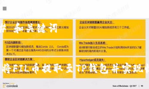 ### 和关键词


如何将FIL币提取至TP钱包并实现收益？