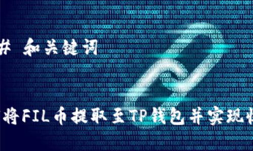 ### 和关键词


如何将FIL币提取至TP钱包并实现收益？