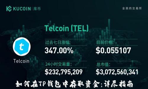 
如何在TP钱包中存取资金：详尽指南