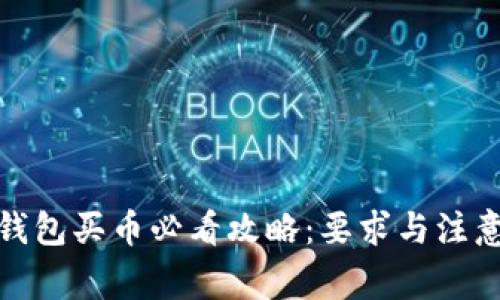 : TP钱包买币必看攻略：要求与注意事项