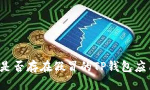 谷歌商店内是否存在假冒的TP钱包应用？一探究竟
