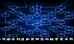 如何安全创建和管理您的