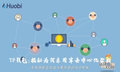 TP钱包：揭秘为何采用半去
