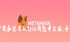 如何下载和使用Bitpie钱包