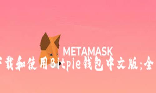 如何下载和使用Bitpie钱包中文版：全面指南