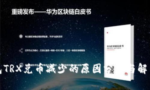 TP钱包TRX兑币减少的原因分析与解决方案